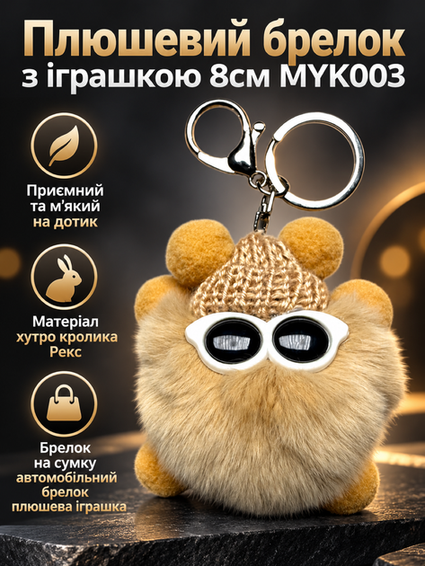 Плюшевий брелок з іграшкою 8см MYK003 коричневий - Фото 1 Плюшевий брелок з іграшкою 8см MYK003 коричневий - зображення 1