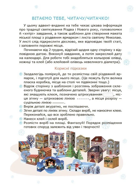 Книга Адвент із саморобками та завданнями. 6–8 років (2-ге видання, виправлене й перероблене). Вікторія Карнаушенко - зображення 3