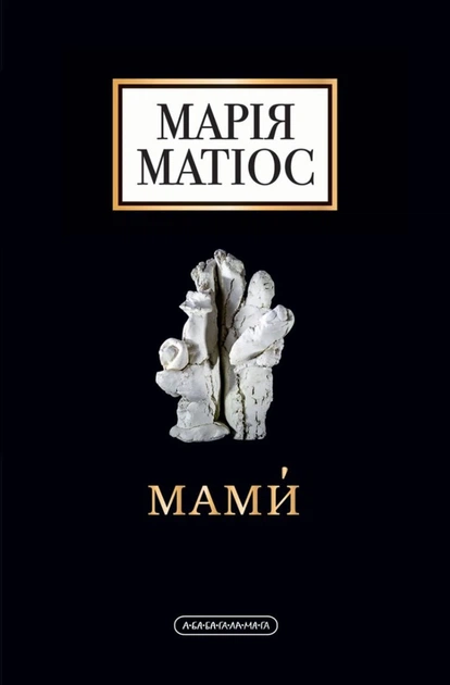 Книга Мами. Марія Матіос - Фото 1 Книга Мами. Марія Матіос - зображення 1