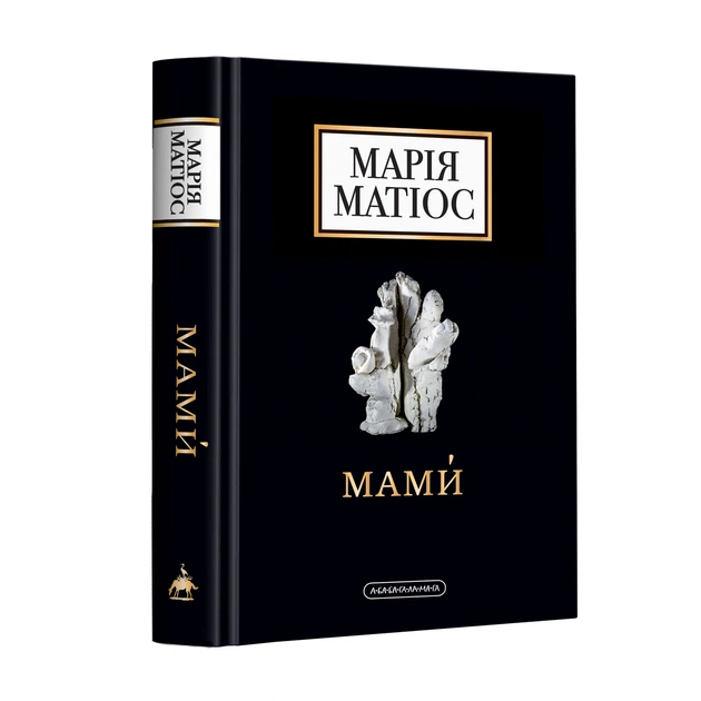 Книга Мами. Марія Матіос - Фото 2 Книга Мами. Марія Матіос - зображення 2