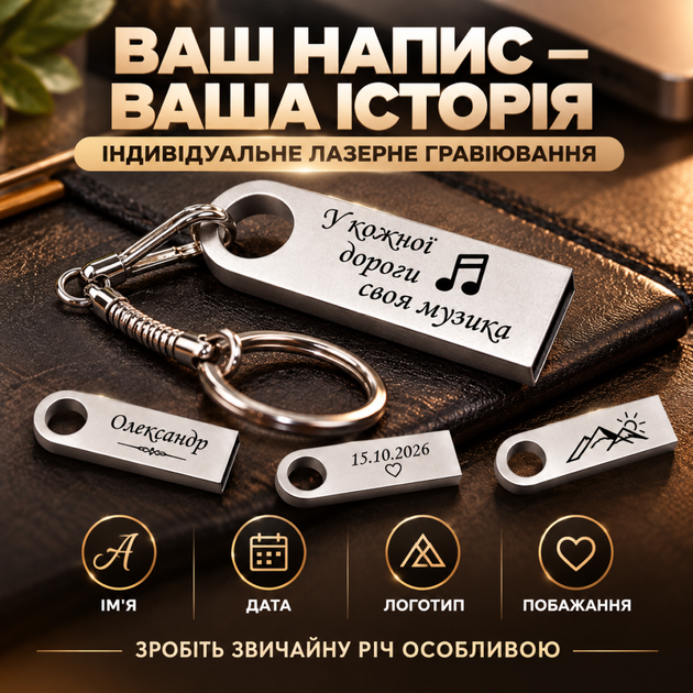 USB флешка з гравіюванням "У кожної дороги своя музика" 64 GB LazerTAC (230601) - Фото 2 USB флешка з гравіюванням "У кожної дороги своя музика" 64 GB LazerTAC (230601) - зображення 2