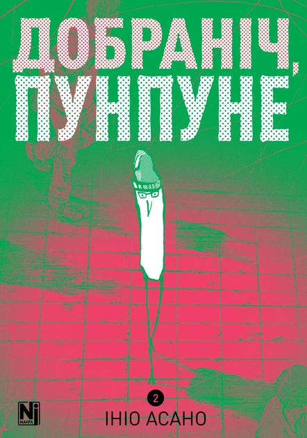 Манга Спокойной ночи, Пунпун. Том 2 - Фото 1 Манга Спокойной ночи, Пунпун. Том 2 - изображение 1