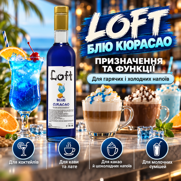 Сироп Loft Блю Кюрасао 700 мл 900 г сладкий концентрированный ароматизированный для кофе коктейлей латте какао шоколадных молочных напитков взбитых сливок десертов баров кофеен - Фото 4 Сироп Loft Блю Кюрасао 700 мл 900 г сладкий концентрированный ароматизированный для кофе коктейлей латте какао шоколадных молочных напитков взбитых сливок десертов баров кофеен - изображение 4