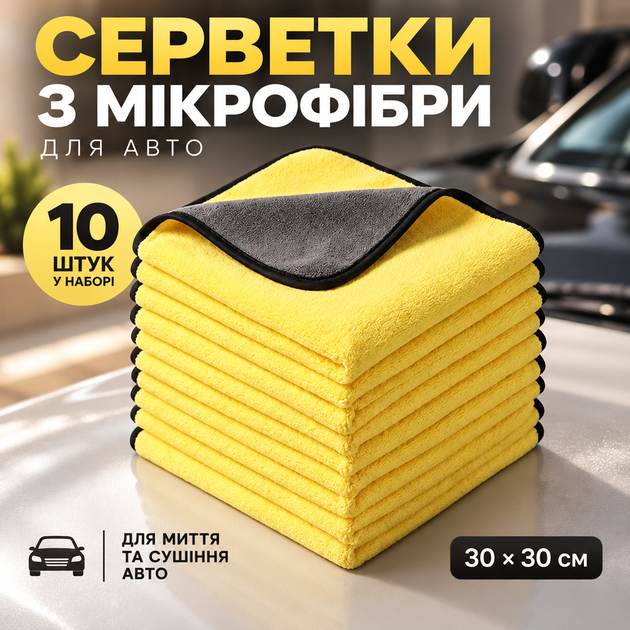 Набор из 10 двухсторонних салфеток из микрофибры для авто 30×30 см желтого цвета для мойки и сушки - Фото 1 Набор из 10 двухсторонних салфеток из микрофибры для авто 30×30 см желтого цвета для мойки и сушки - изображение 1