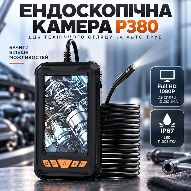 Ендоскопічна камера P380 з кабелем 5 м, Full HD 1080P, дисплей 4.3 дюйма, LED підсвітка, IP67 для технічного огляду та авто труб - Фото 1 Ендоскопічна камера P380 з кабелем 5 м, Full HD 1080P, дисплей 4.3 дюйма, LED підсвітка, IP67 для технічного огляду та авто труб - зображення 1