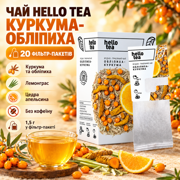 Чай травяной Hello Tea Куркума Облепиха 20 фильтр пакетов без кофеина с лемонграссом апельсиновой цедрой для ежедневного употребления - Фото 1 Чай травяной Hello Tea Куркума Облепиха 20 фильтр пакетов без кофеина с лемонграссом апельсиновой цедрой для ежедневного употребления - изображение 1