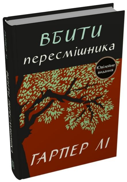 Книга Убить пересмешника. Книга 1. Автор - Гарпер Ли (Stone Publishing) (тв.) (юбилейный вид.) - Фото 1 Книга Убить пересмешника. Книга 1. Автор - Гарпер Ли (Stone Publishing) (тв.) (юбилейный вид.) - изображение 1
