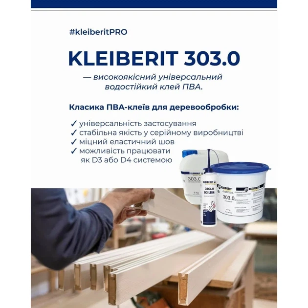 Водостійкий столярний клей-ПВА KLEIBERIT D3 303.0 (0.5 кг) - изображение 2