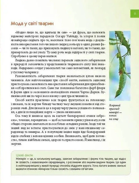 Книга Тварини - майстри маскування. Енциклопедія для допитливих. Андрій Гапченко - Фото 3 Книга Тварини - майстри маскування. Енциклопедія для допитливих. Андрій Гапченко - изображение 3