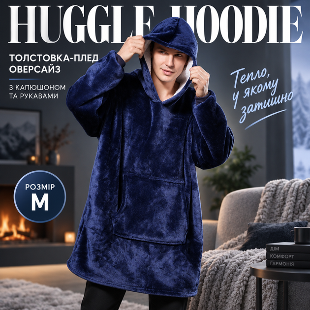 Толстовка-плед оверсайз с капюшоном и рукавами HUGGLE HOODIE размер M синий - Фото 1 Толстовка-плед оверсайз с капюшоном и рукавами HUGGLE HOODIE размер M синий - изображение 1