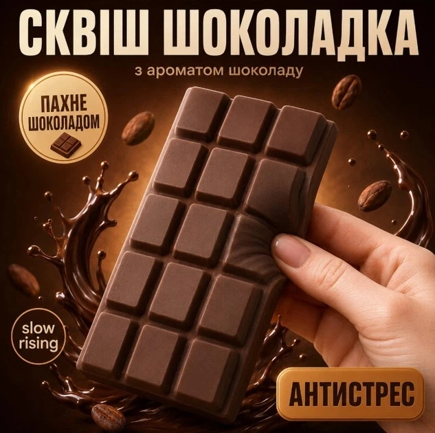 Сквиши Шоколадка Chocolate Bar Squishy 16 см ароматная антистрессовая игрушка в виде плитки шоколада (0210) - Фото 7 Сквиши Шоколадка Chocolate Bar Squishy 16 см ароматная антистрессовая игрушка в виде плитки шоколада (0210) - изображение 7
