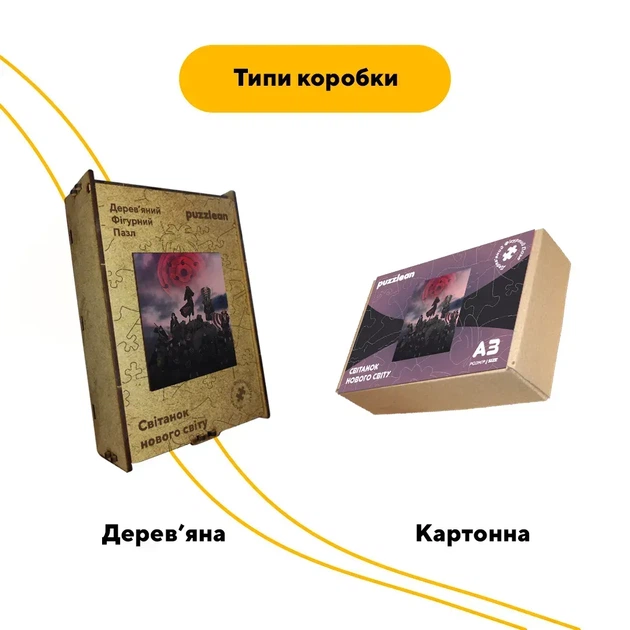 Дерев'яний фігурний пазл Світанок нового світу, А2, Дерев’яна коробка 300+ елементів - изображение 4