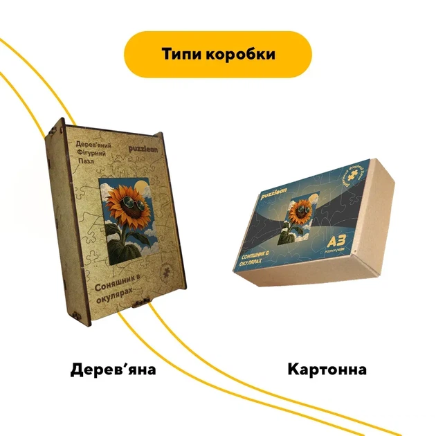 Дерев'яний фігурний пазл Соняшник в окулярах, А2, Дерев’яна коробка 300+ елементів - Фото 4 Дерев'яний фігурний пазл Соняшник в окулярах, А2, Дерев’яна коробка 300+ елементів - изображение 4