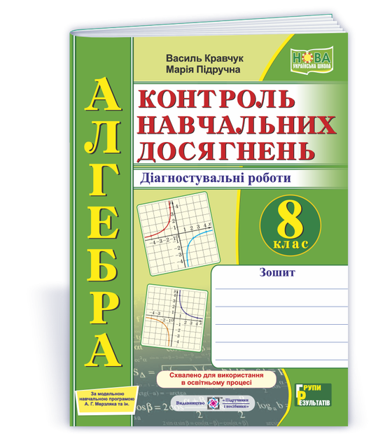 8 клас НУШ. Алгебра. Контроль навчальних досягнень. Діагностувальні роботи за програмою А. Г. Мерзляка (Кравчук В., Підручна М.), Підручники і посібники - Фото 1 8 клас НУШ. Алгебра. Контроль навчальних досягнень. Діагностувальні роботи за програмою А. Г. Мерзляка (Кравчук В., Підручна М.), Підручники і посібники - изображение 1