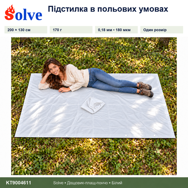 Дождевик-пончо Solve 3 в 1 белый многоразовый PEVA, плащ-накидка, тент, подстилка, 200×130 см KT9004611 - Фото 3 Дождевик-пончо Solve 3 в 1 белый многоразовый PEVA, плащ-накидка, тент, подстилка, 200×130 см KT9004611 - изображение 3