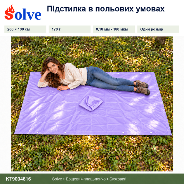 Дождевик-пончо Solve 3 в 1 фиолетовый многоразовый PEVA, плащ-накидка, тент, подстилка, 200×130 см KT9004616 - изображение 3