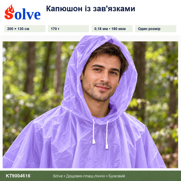 Дождевик-пончо Solve 3 в 1 фиолетовый многоразовый PEVA, плащ-накидка, тент, подстилка, 200×130 см KT9004616 - изображение 4