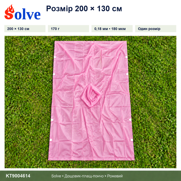 Дождевик-пончо Solve 3 в 1 розовый многоразовый PEVA, плащ-накидка, тент, подстилка, 200×130 см KT9004614 - Фото 2 Дождевик-пончо Solve 3 в 1 розовый многоразовый PEVA, плащ-накидка, тент, подстилка, 200×130 см KT9004614 - изображение 2
