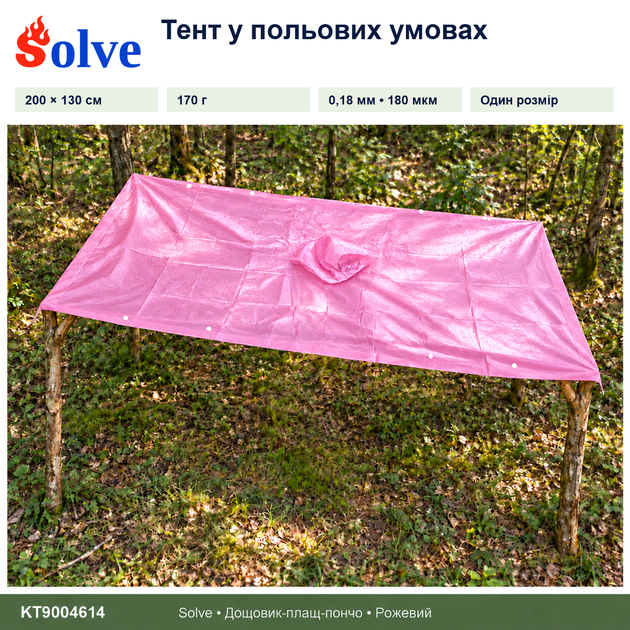 Дождевик-пончо Solve 3 в 1 розовый многоразовый PEVA, плащ-накидка, тент, подстилка, 200×130 см KT9004614 - Фото 8 Дождевик-пончо Solve 3 в 1 розовый многоразовый PEVA, плащ-накидка, тент, подстилка, 200×130 см KT9004614 - изображение 8