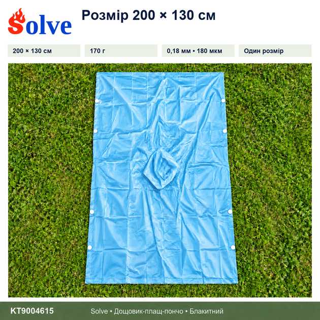 Дождевик-пончо Solve 3 в 1 голубой многоразовый PEVA, плащ-накидка, тент, подстилка, 200×130 см KT9004615 - Фото 2 Дождевик-пончо Solve 3 в 1 голубой многоразовый PEVA, плащ-накидка, тент, подстилка, 200×130 см KT9004615 - изображение 2