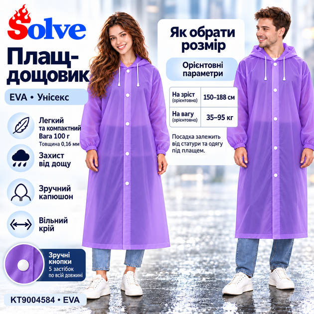 Плащ-дождевик Solve фиолетовый EVA, водонепроницаемый, с капюшоном, на кнопках, унисекс KT9004584 - изображение 5
