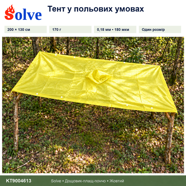 Дощовик-пончо Solve 3 в 1 жовтий багаторазовий PEVA, плащ-накидка, тент, підстилка, 200×130 см KT9004613 - Фото 8 Дощовик-пончо Solve 3 в 1 жовтий багаторазовий PEVA, плащ-накидка, тент, підстилка, 200×130 см KT9004613 - зображення 8