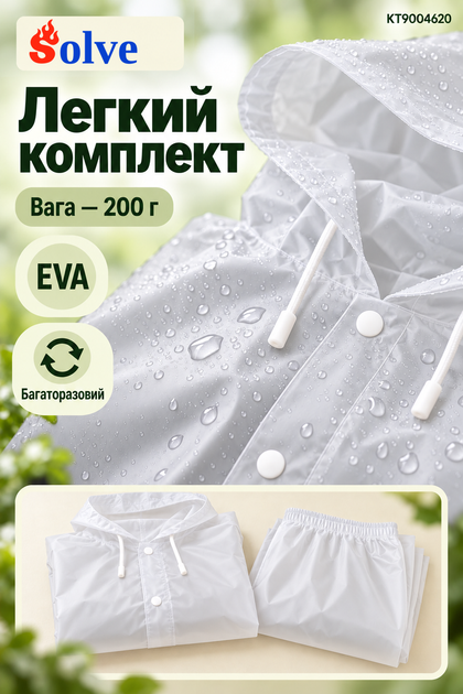 Костюм-дождевик Solve EVA белый многоразовый, куртка и брюки, унисекс KT9004620 - Фото 6 Костюм-дождевик Solve EVA белый многоразовый, куртка и брюки, унисекс KT9004620 - изображение 6
