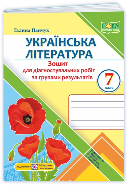 7 клас НУШ. Українська література. Діагностувальні роботи за програмою Т. Яценко, В. Пахаренко, О. Слижук (Панчук Г.), Підручники і посібники - Фото 1 7 клас НУШ. Українська література. Діагностувальні роботи за програмою Т. Яценко, В. Пахаренко, О. Слижук (Панчук Г.), Підручники і посібники - изображение 1