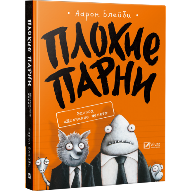 Книга Комиксы Плохие Парни Молчание щенков - Фото 1 Книга Комиксы Плохие Парни Молчание щенков - изображение 1