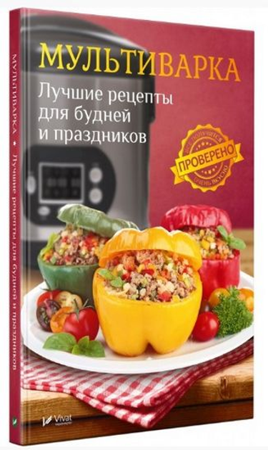 500 лучших рецептов для мультиварки. Самые вкусные, полезные блюда.