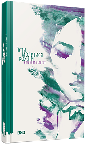 Комплект книг Елізабет Ґілберт (5 кн.). (ВСЛ) - изображение 2