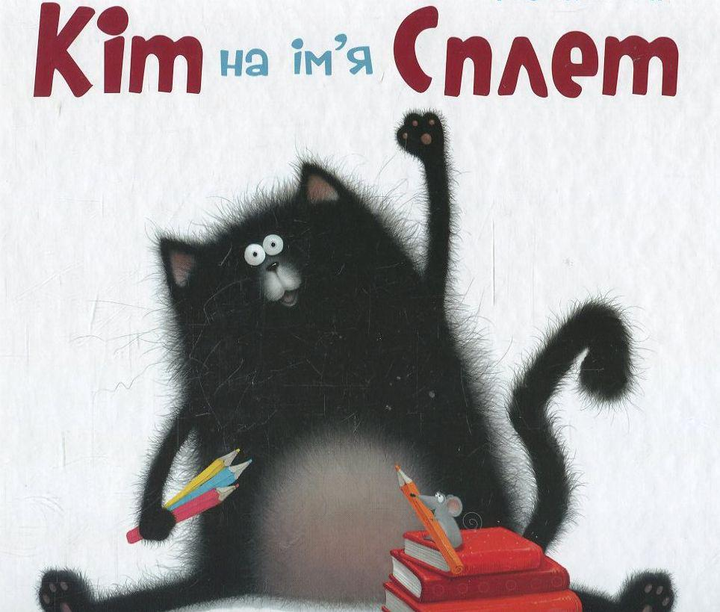 Шмяк котенок рисунок
