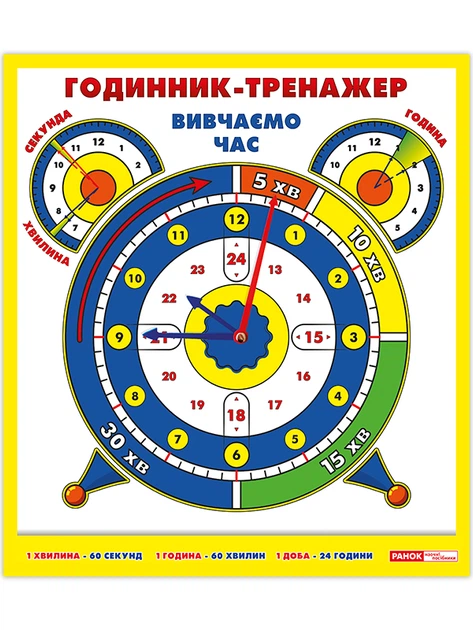 Годинник-тренажер Вивчаємо час 4823076138868 - Фото 1 Годинник-тренажер Вивчаємо час 4823076138868 - изображение 1