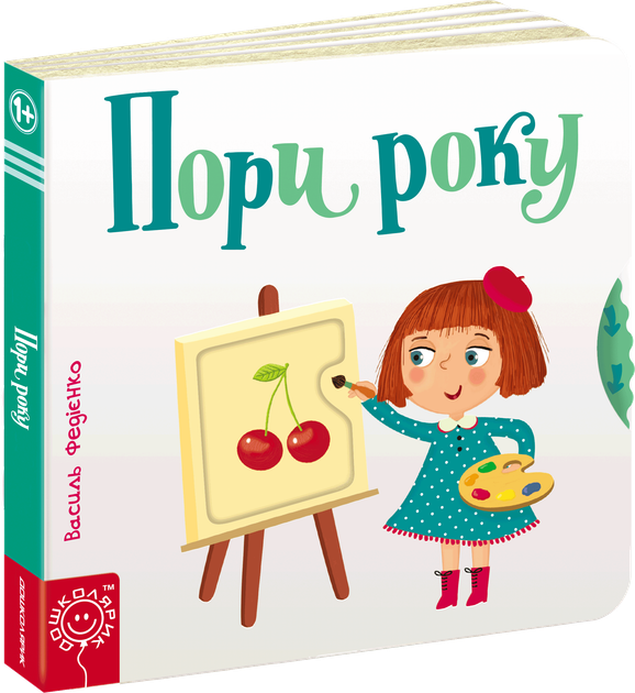 Пори року - Федієнко В. (9789664294178) - Фото 1 Пори року - Федієнко В. (9789664294178) - изображение 1