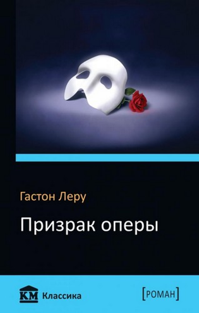 Призрак оперы. Гастон Леру - ROZETKA. Купить книгу Гастона Леру в ...