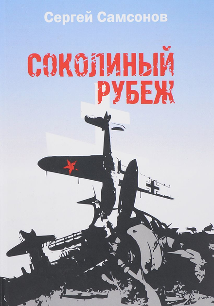 Книга Соколиний кордон –- купити в Україні | ROZETKA | Вигідні ціни ...