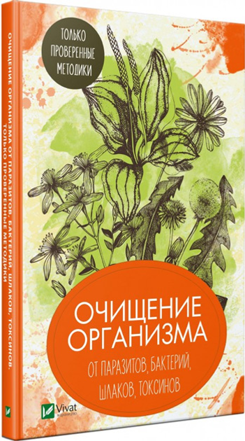 Книга Очищение организма от паразитов, бактерий, шлаков, токсинов ...