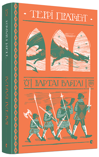 Книга Варта! Варта. Дискосвіт. Варта. Книга 1. Автор - Пратчетт Террі (ВСЛ) - Фото 1 Книга Варта! Варта. Дискосвіт. Варта. Книга 1. Автор - Пратчетт Террі (ВСЛ) - изображение 1
