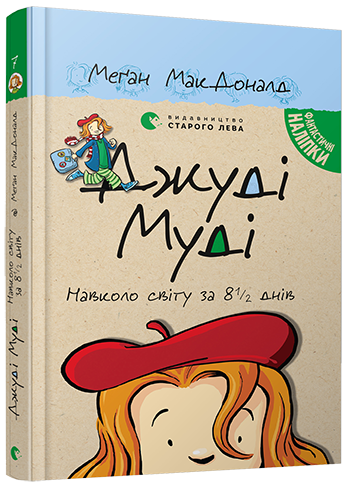 Джуді Муді навколо світу за 8 1/2 днів | МакДоналд Меґан - Фото 1 Джуді Муді навколо світу за 8 1/2 днів | МакДоналд Меґан - изображение 1