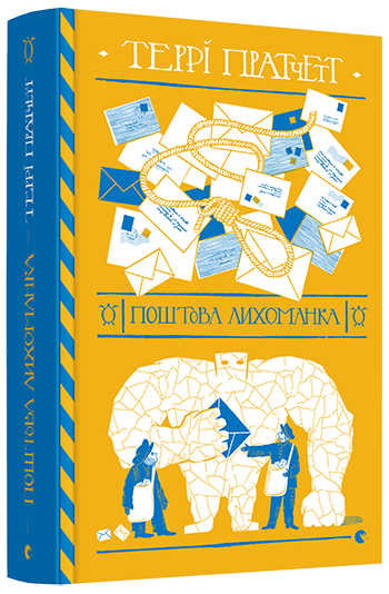 Книга Поштова лихоманка. Дискосвіт. Мокр фон Губперук. Книга 1. Автор - Террі Пратчетт (ВСЛ) - Фото 1 Книга Поштова лихоманка. Дискосвіт. Мокр фон Губперук. Книга 1. Автор - Террі Пратчетт (ВСЛ) - зображення 1