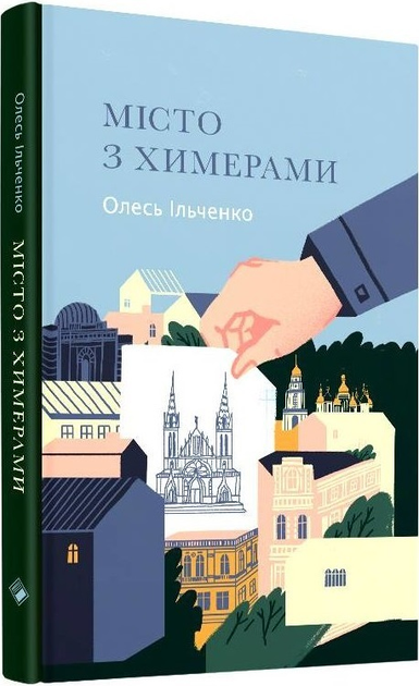 Місто з химерами (9786177286447) - зображення 1