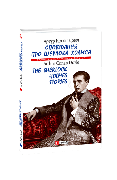 Оповідання про Шерлока Холмса - Артур Конан Дойл, Мягкий, 192стр, Фоліо - Фото 1 Оповідання про Шерлока Холмса - Артур Конан Дойл, Мягкий, 192стр, Фоліо - изображение 1