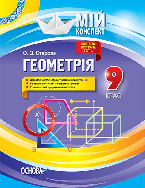 Книга Мій Конспект. Геометрія. 9 Клас. ПММ030-123815 От Продавца.