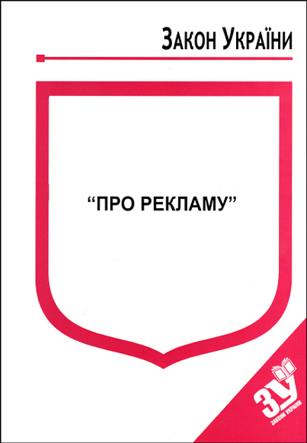 Книга Закон України “Про рекламу” от продавца: Jurist – купить в ...