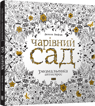 Раскраска Волшебный сад (на украинском языке) - Фото 1 Раскраска Волшебный сад (на украинском языке) - изображение 1