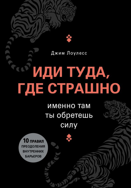 Иди туда, где страшно. Именно там ты обретешь силу - Джим Лоулесс (9789669930156) - изображение 1