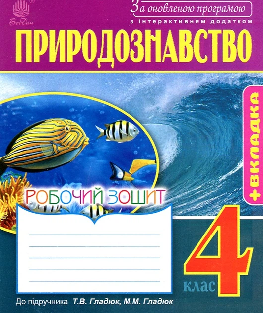 Книга Природознавство. Робочий Зошит : 4 Кл. (До Підр. Гладюк. За.
