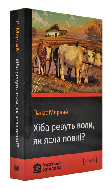 Книга: Хіба ревуть воли, як ясла повні