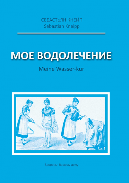 Книга Мое водолечение от продавца: Libri Medicinae – купить в Украине ...