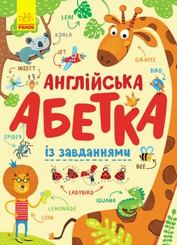 Англійська абетка із завданнями - Пушкар І. А. (9789667495459)